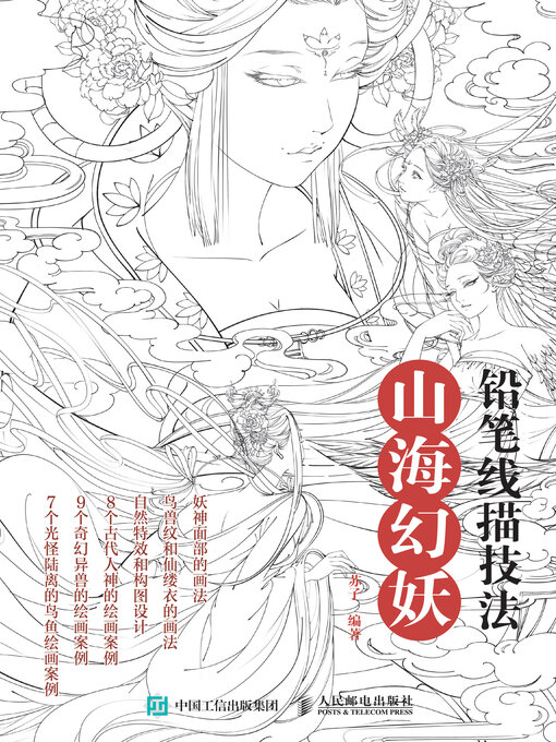 Title details for 铅笔线描技法 by 苏子编著 - Available